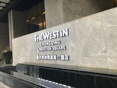 -解放碑威斯汀酒店-知味国际美食餐厅