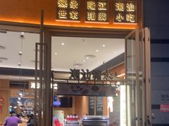 -潮巷·老潮汕美食集市(欢乐港湾店)