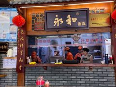-永和鱼丸(南后街店)