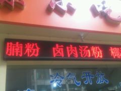 android_upload_pic-南宁市连升风味小吃店