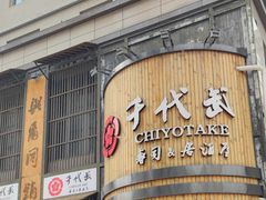 门面-千代武日本料理(爱建店)