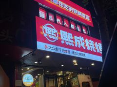 -熙成烧烤(白塔岭店)
