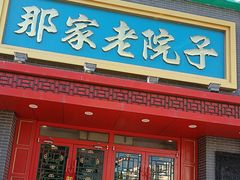 -那家老院子东北菜·饺子·小鸡炖蘑菇(艳华街店)