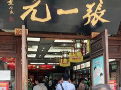 -张一元(总店)