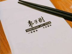 -枣子树·素食餐厅(普陀山店)