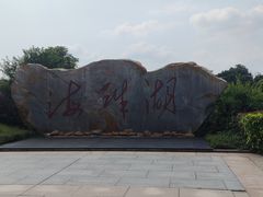 -海珠湖公园
