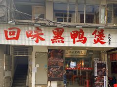 -回味黑鸭煲·始于2006(万松园店)