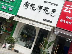 -淘花源花艺鲜花店 开业花篮 绿植(南部商务区店)