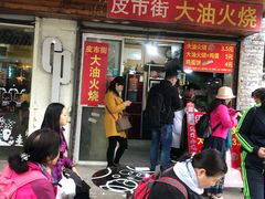 -皮市街大油火烧