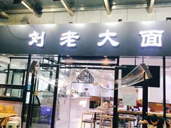 门面-王老大面(凤城六路店)