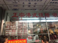 -永祥烧腊餐厅(虹口店)