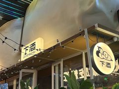 -下酒(华熙店)