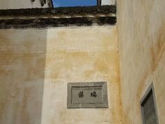 -徽商大宅院