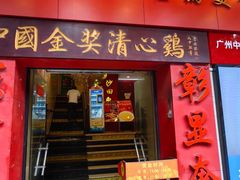 -清心鸡沙田乳鸽店·非遗传承(粤垦路店)
