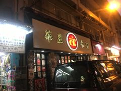 门面-华星冰室(湾仔店)
