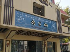 -乔家栅(襄阳南路店)