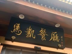 门面-马凯餐厅(长椿街店)