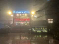 -黄山白云宾馆