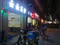 门面-云云美食