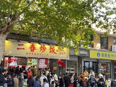 -扬二春炒饭(国庆路总店)