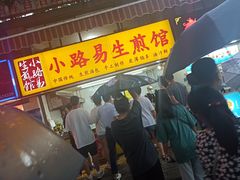 -小路易生煎馆(前进五路店)