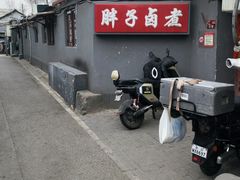 -胖子卤煮