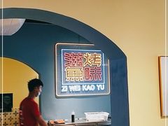 -滋味烤鱼(祥和里店)