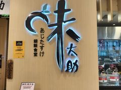 -味太助·银饭食堂(中华城店)