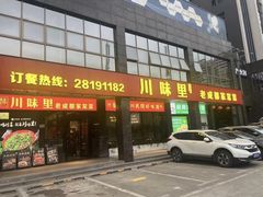 -川味里•商务宴请•团建聚餐(清湖店)
