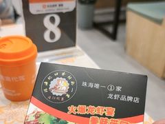 -忆口香龙虾(珠海夏湾老店)