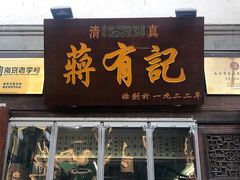 门面-清真蒋有记(老门东店)