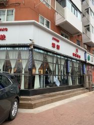-一東造型烫发染发