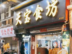 门面-天宝食坊·啫啫煲大排档(西华路店)