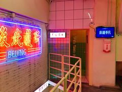 大堂-春麗吃飯公司(工体店)