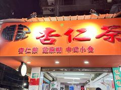 -杨记杏仁茶(椰园店)