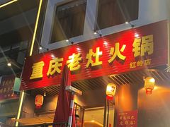 -重庆老灶火锅(红岭店)