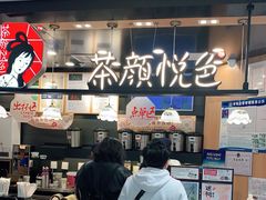 -茶颜悦色(平和堂负一楼店)