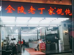 门面-金陵老丁家馄饨