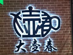 -大壶春生煎(四川中路店)