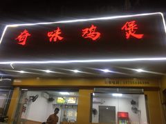 门面-奇味鸡煲(麦地店)
