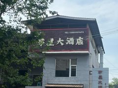 -茅屋大酒店