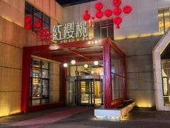 -红樱桃·欢乐餐厅(太原里店)
