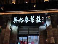 -吴裕泰茶庄(前门大街店)