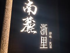 -南麓·浙里(外滩店)