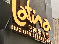 -拉蒂娜·巴西牛排馆 Latina·Brazilian Steakhouse(铜仁旗舰店)
