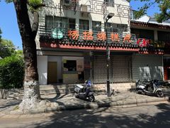 -杨招娣糕点(装驾桥巷店)