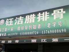 门面-钰洁腊排骨火锅