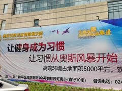 -奥斯风暴健身俱乐部(博汇店)