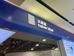 -天真蓝照相馆(宁波来福士店)