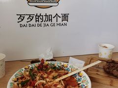 -歹歹的加个面过油肉拌面